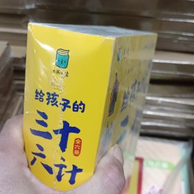 写给孩子的三十六计（共6册）小学生版彩绘注音版青少年白话文趣读漫画故事书必读课外阅读国学经典启蒙书籍