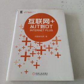 互联网+：从IT到DT