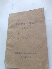 1972年代河北省唐山市滦县，农机管理十项制度试行草案