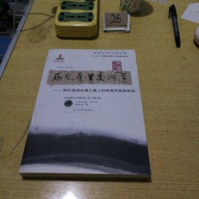 欧亚历史文化文库·西风万里交河道：明代西域丝绸之路上的使者和商旅研究