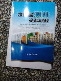 水淹层测井资料解释