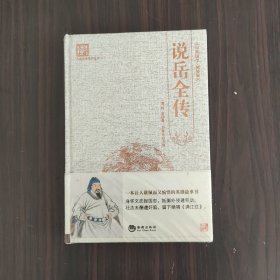 古典文学系列丛书：说岳全传