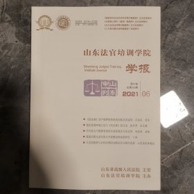 山东法官培训学院学报 2021年06期 第37卷 总第263期