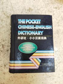外研社 小小汉英词典