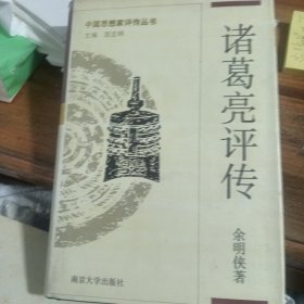 诸葛亮评传 中国思想家评传丛书