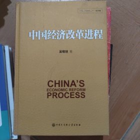 中国经济改革进程 签名