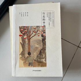 中国当代儿童文学名家名作精选集（彩绘版）小说卷3：行走的季节