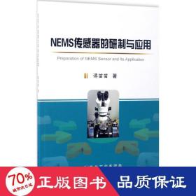 NEMS传感器的研制与应用