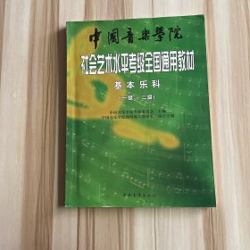 中国音乐学院社会艺术水平考级全国通用教材：基本乐科考级教程（1、2级）