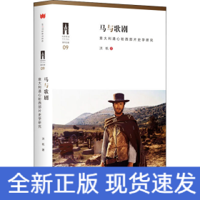 马与歌剧 意大利通心粉西部片史学研究