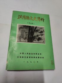 汉阳县文史资料第五辑