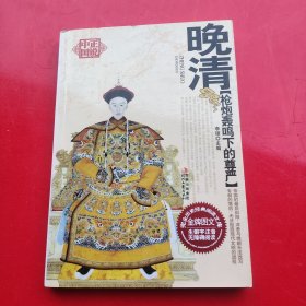 枪炮轰鸣下的尊严——晚清