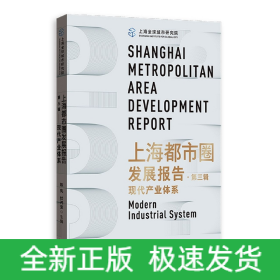 上海都市圈发展报告·第三辑：现代产业体系