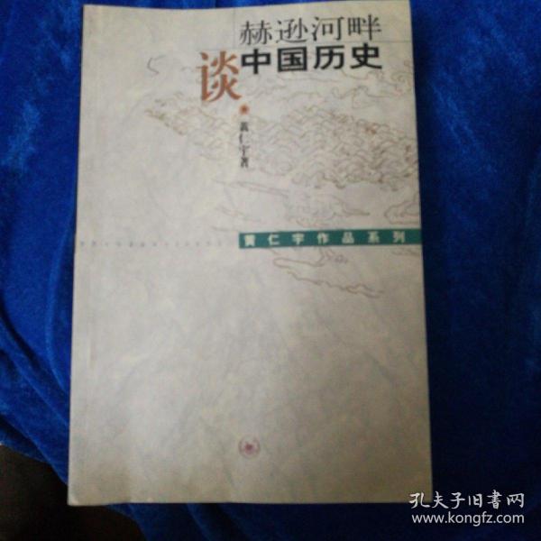 赫逊河畔谈中国历史：黄仁宇作品系列