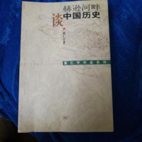 赫逊河畔谈中国历史：黄仁宇作品系列