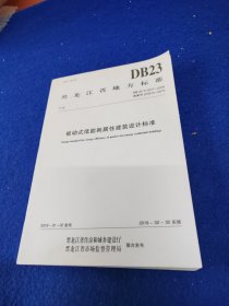 黑龙江省地方标准DB23/T2277-2018被动式低能耗居住建筑设计标准