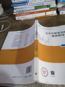 大学生职业发展与就业指导教程第二版