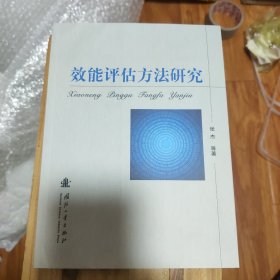 效能评估方法研究