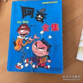 阿衰全集