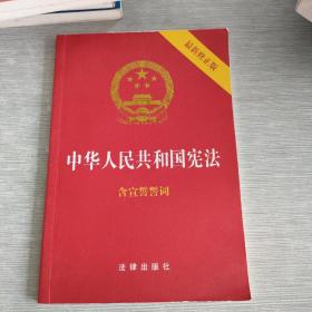 中华人民共和国宪法（2018最新修正版 ，烫金封面，红皮压纹，含宣誓誓词）