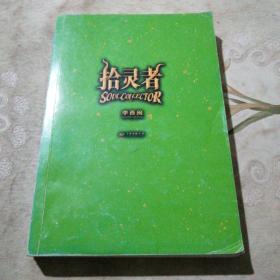 拾灵者