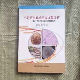 马铃薯黑痣病研究文献分析--基于CNKI和SCI数据库