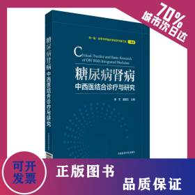 糖尿病腎病中西醫(yī)結(jié)合診療與研究