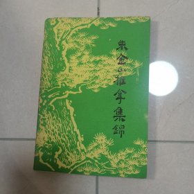 朱金山推拿集锦
