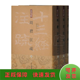 周禮註疏（全三冊）