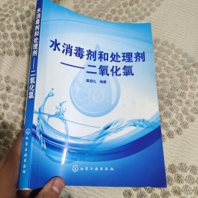 水消毒剂和处理剂：二氧化氯