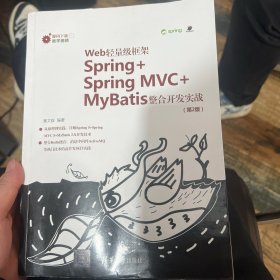 A-015Web轻量级框架Spring+SpringMVC+MyBatis整合开发实战（第2版）