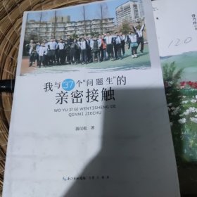 我与37个问题生的亲密接触