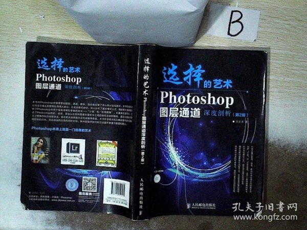 选择的艺术：Photoshop图层通道深席剖析（第2版）