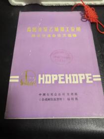 高密度聚乙烯加工应用技术交流会论文选编、