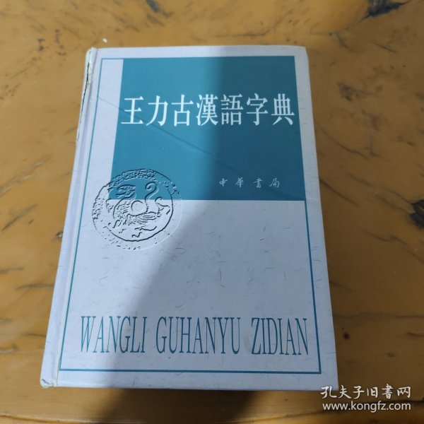 王力古汉语字典