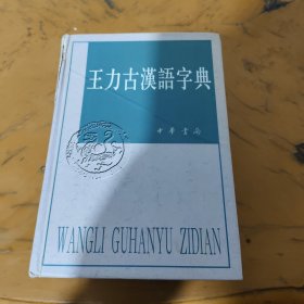 王力古汉语字典