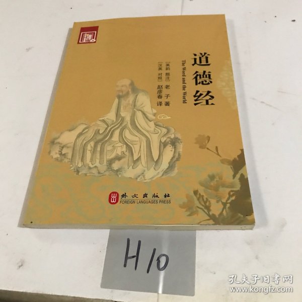 道德经（汉英对照）