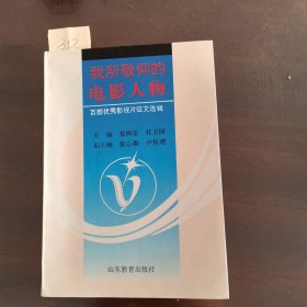 我所敬仰的电影人物:百部优秀影视片征文选辑