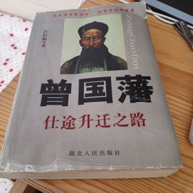 曾国藩的升迁之路