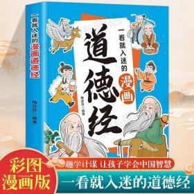 一看就入迷的漫画道德经