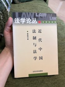 近代中国法制与法学