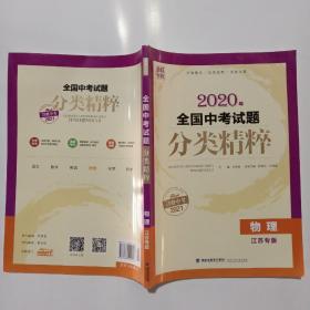 通城学典·全国中考试题分类精粹：物理（江苏专版 2016中考必备）