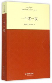 【正版书籍】H 外国文学经典·名家名译：一千零一夜全译本