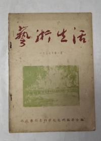 文艺生活 （1957年第一期）