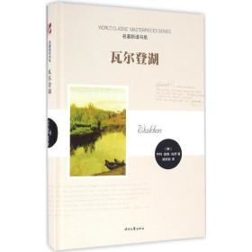 瓦尔登湖 外国文学名著读物 (美)亨利·戴维·梭罗(henry david thoreau)  新华正版