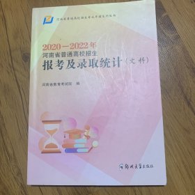 2020-2022年河南省普通高校招生报考及录取统计。（文科）