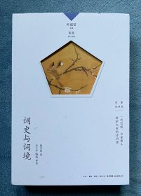 词史与词境(名家谈诗词 第一辑)(编选与导读者签名本)