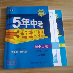 八年级 历史（上）RJ（人教版） 5年中考3年模拟(全练版+全解版+答案)(2017)