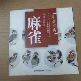 中国画技法：麻雀 12开