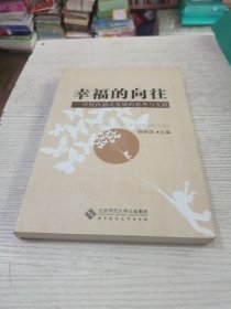 幸福的向往：学校内涵式发展的思考与实践